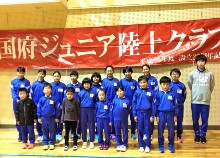 国府ジュニア陸上クラブ